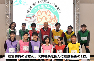 大井社長と運営委員